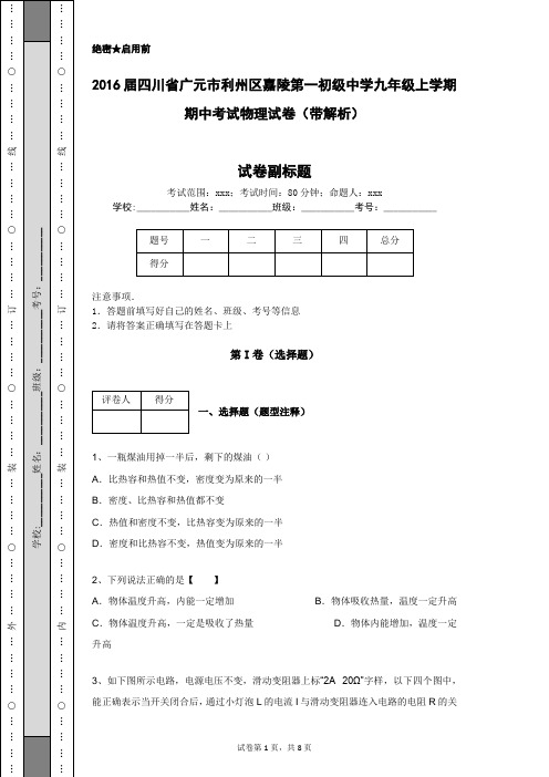 2016届四川省广元市利州区嘉陵第一初级中学九年级上学期期中考试物理试卷(带解析)