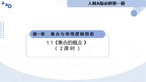 1.1集合的概念(2课时)(教学课件)高一数学教学一课到位(人教A版2019)(28)