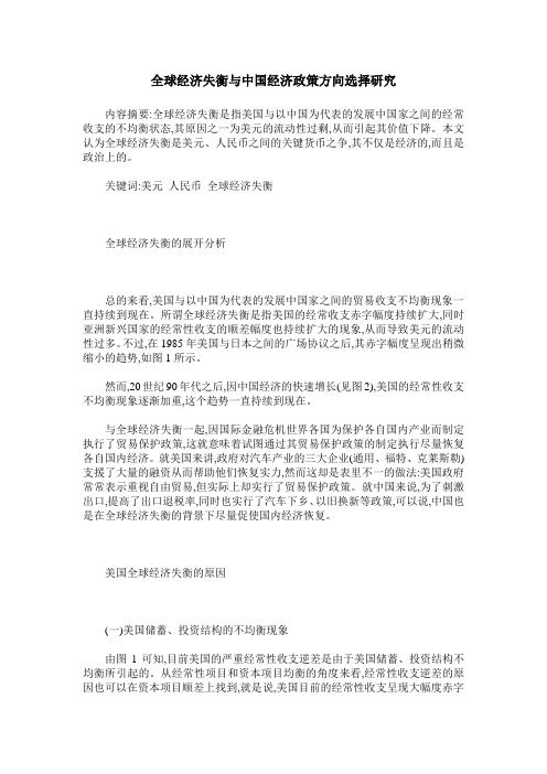 全球经济失衡与中国经济政策方向选择研究
