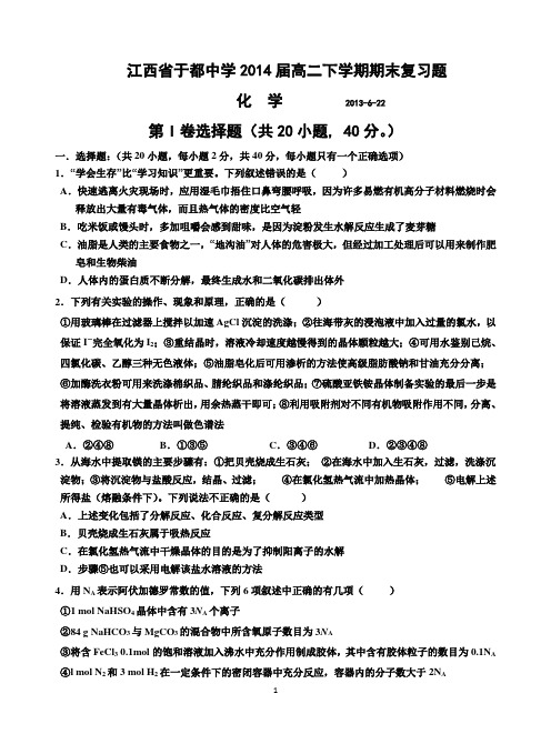 2013江西省于都中学2014届高二下学期期末复习练习