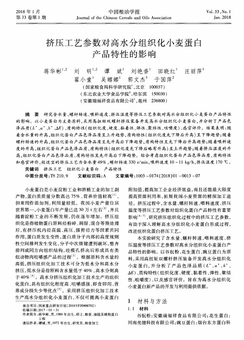 挤压工艺参数对高水分组织化小麦蛋白产品特性的影响