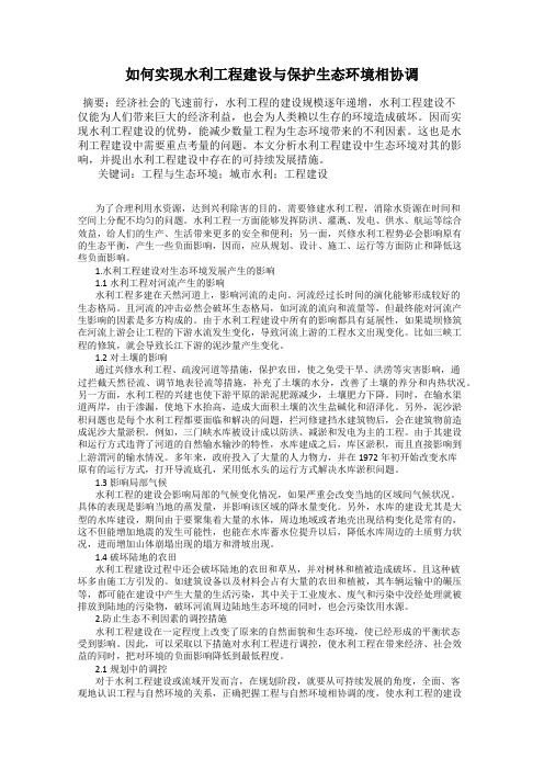 如何实现水利工程建设与保护生态环境相协调