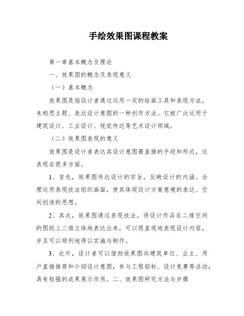 手绘效果图课程教案