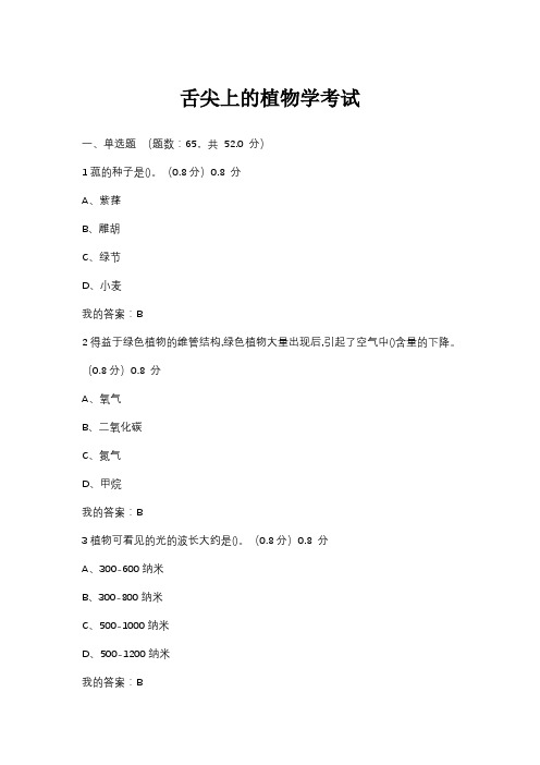 2020舌尖上的植物学考试题及答案完整版满分最新