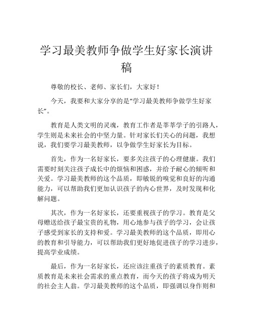 学习最美教师争做学生好家长演讲稿