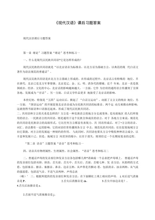 《现代汉语》课后习题答案