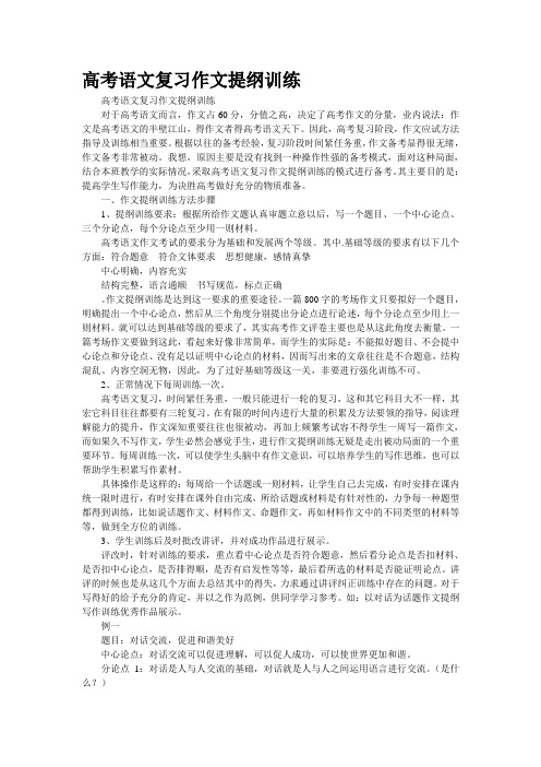 “高考语文复习作文提纲训练”