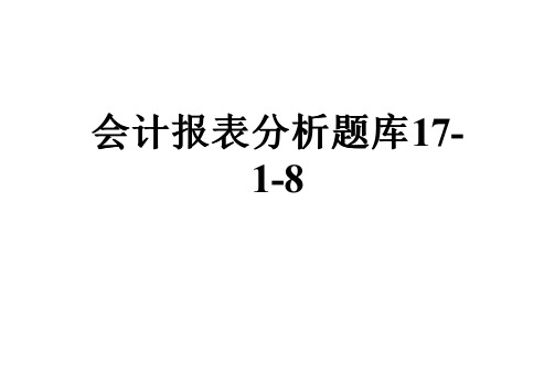 会计报表分析题库17-1-8