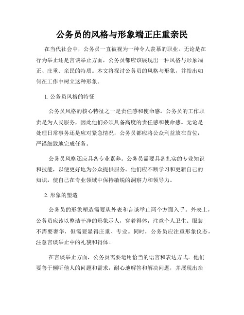 公务员的风格与形象端正庄重亲民