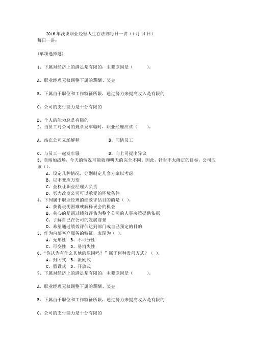 2016年浅谈职业经理人生存法则每日一讲(1月14日)