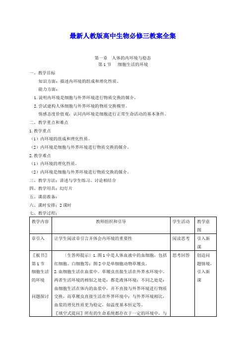 最新人教版高中生物必修三教案全套