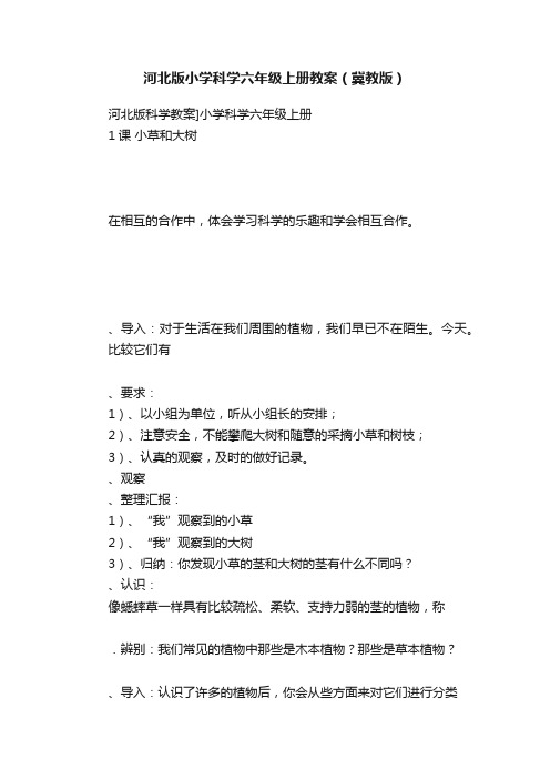 河北版小学科学六年级上册教案（冀教版）