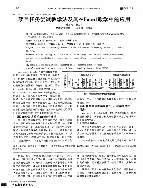 项目任务尝试教学法及其在Excel教学中的应用