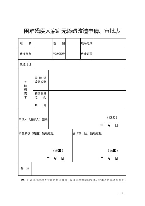 困难残疾人无障碍进家庭申请表、告知书、验收表