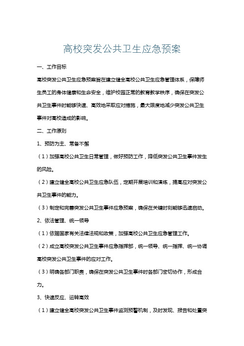 高校突发公共卫生应急预案