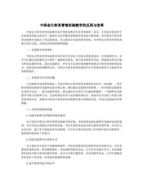 中职会计财务管理实践教学的反思与改革