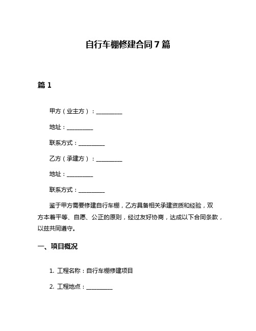 自行车棚修建合同7篇