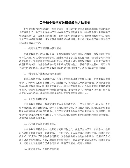 关于初中数学高效课堂教学方法探索