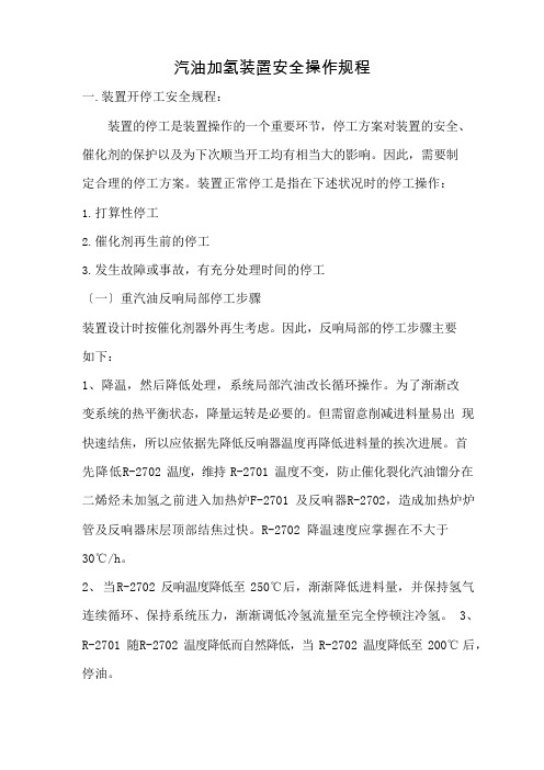 汽油加氢装置安全操作规程