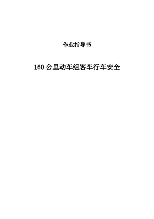 160公里动车组客车行车安全作业指导书