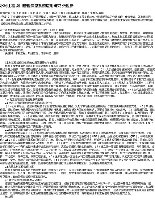 水利工程项目管理信息系统应用研究 张世新