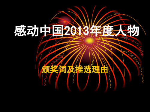 2013年度感动中国人物颁奖词及推选理由