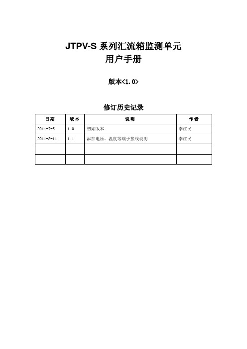 JTPV-S系列汇流箱监测单元-用户手册