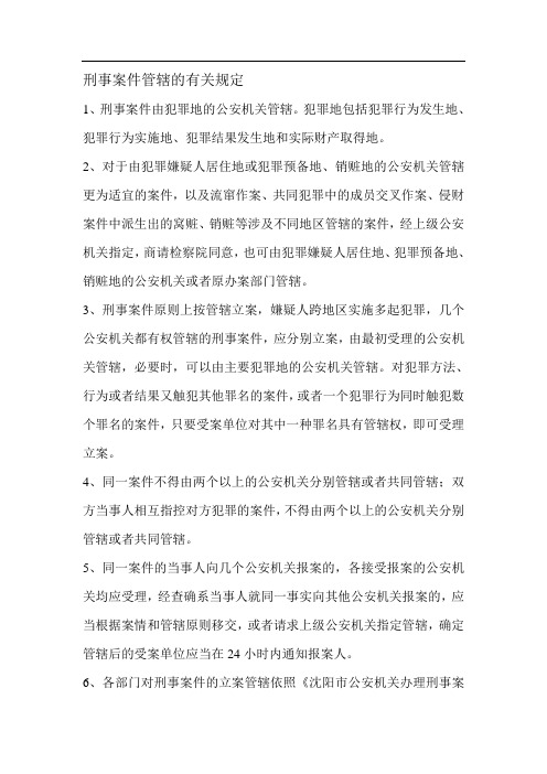 刑事案件管辖的有关规定