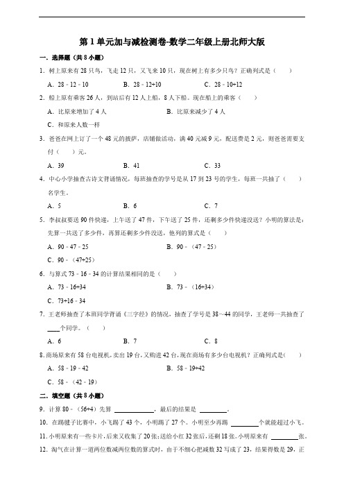 第1单元 加与减检测卷 数学二年级上册北师大版(含答案)