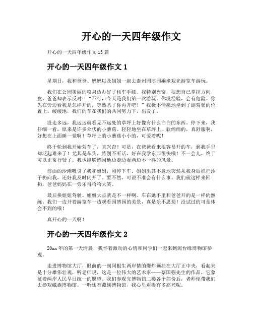 开心的一天四年级作文