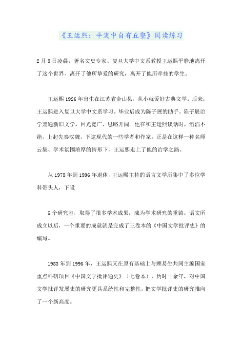 《王运熙:平淡中自有丘壑》阅读练习