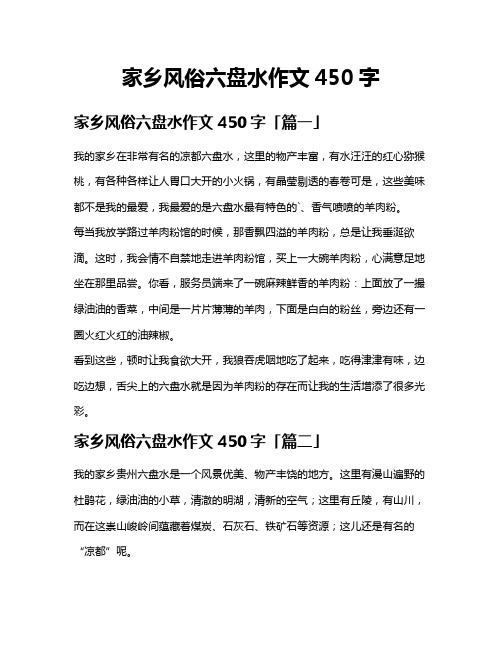 家乡风俗六盘水作文450字