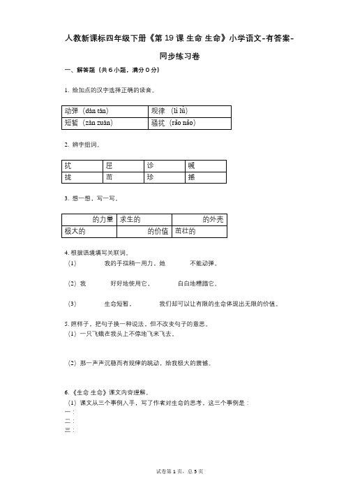 人教新课标四年级下册《第19课_生命_生命》小学语文-有答案同步练习卷