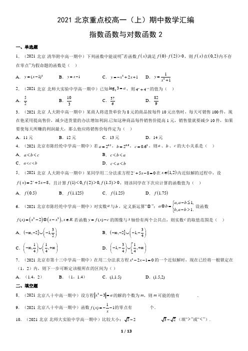 北京重点校2021-2022学年高一(上)期中数学汇编：指数函数与对数函数2