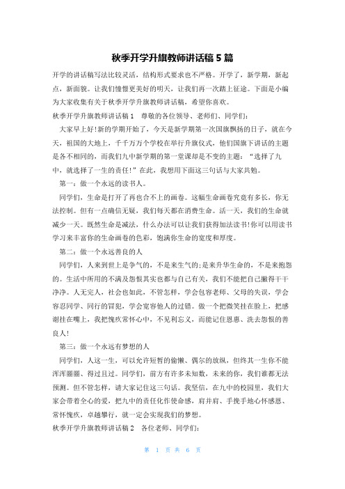 秋季开学升旗教师讲话稿5篇