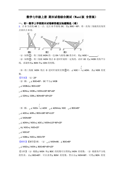 数学七年级上册 期末试卷综合测试(Word版 含答案)