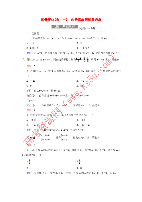 2018届高考数学一轮复习 配餐作业51 两条直线的位置关系(含解析)理