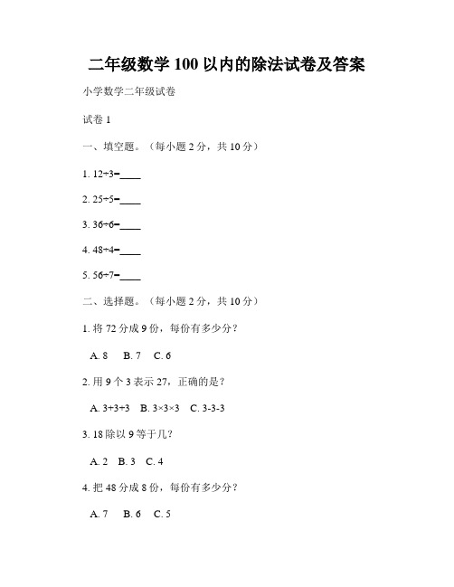 二年级数学100以内的除法试卷及答案