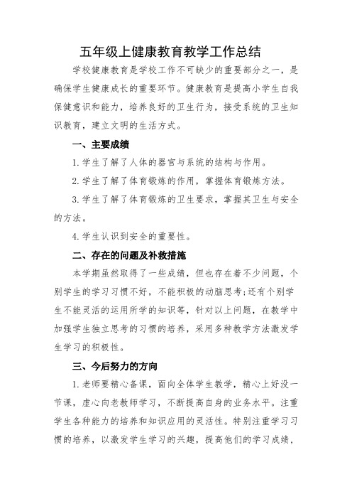 19五年级上健康教育教学工作总结