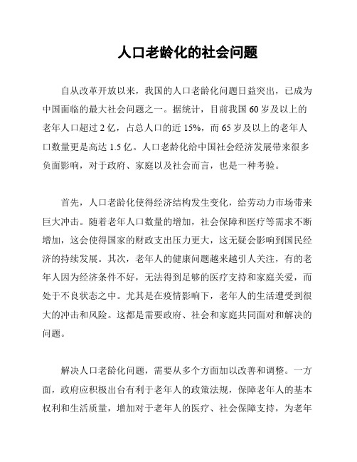 人口老龄化的社会问题