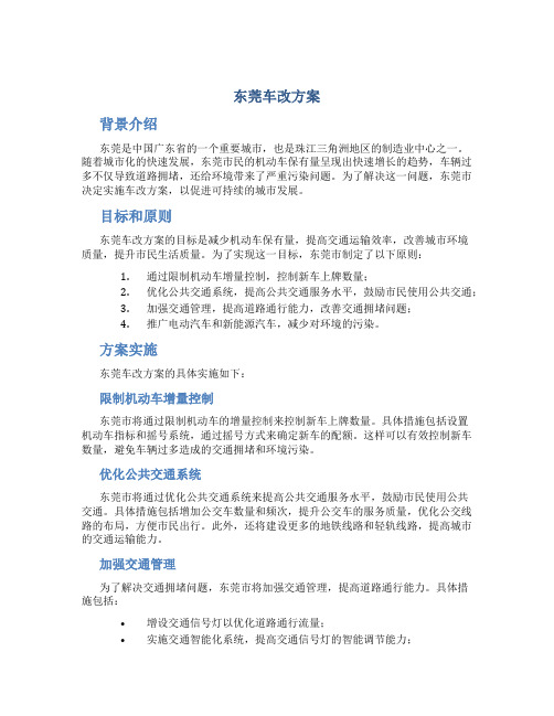 东莞车改方案