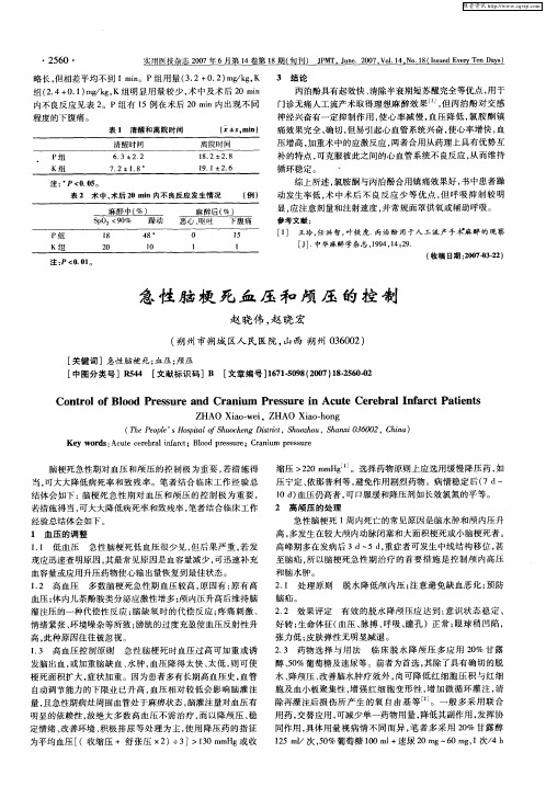 急性脑梗死血压和颅压的控制