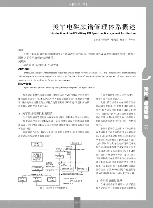 美军电磁频谱管理体系概述