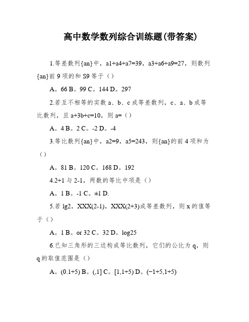 高中数学数列综合训练题(带答案)