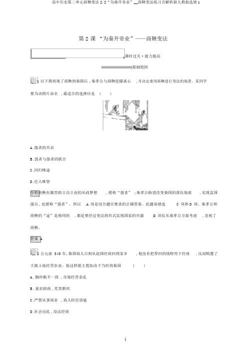 高中历史第二单元商鞅变法2.2“为秦开帝业”__商鞅变法练习含解析新人教版选修1