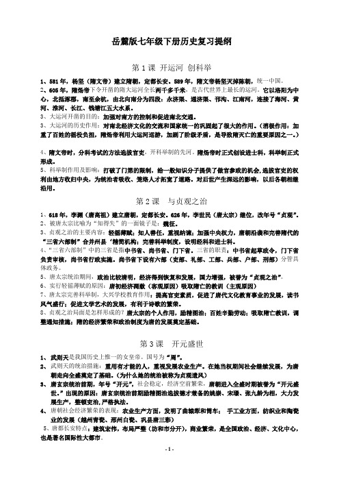 岳麓版七年级下册历史复习提纲