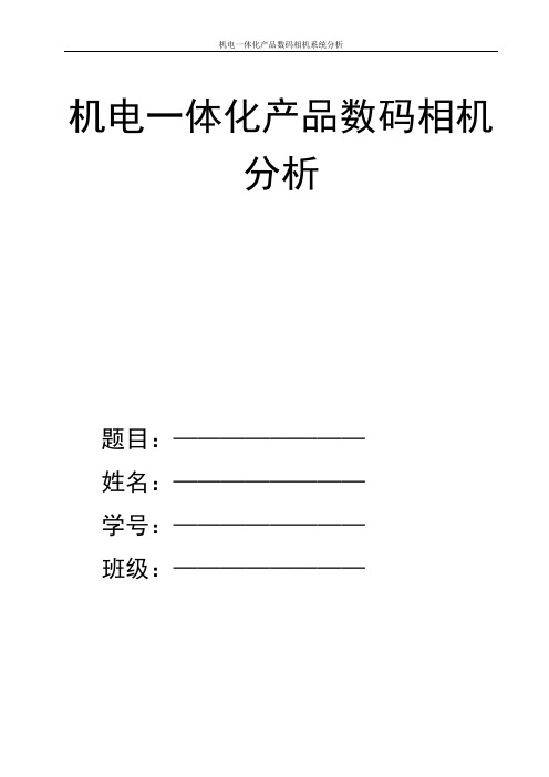 机电一体化产品数码相机分析 毕业设计 论文