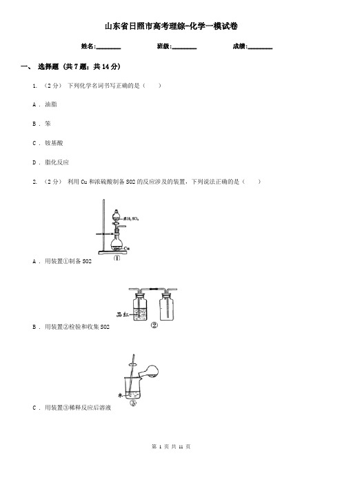 山东省日照市高考理综-化学一模试卷