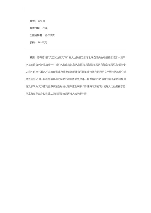 奇异的绿 迷人的绿——说朱自清的散文《绿》