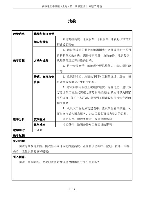 高中地理中图版(上海)第一册教案设计-专题7 地貌